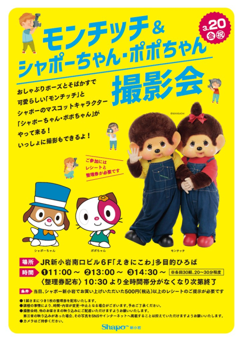 /files_thumbnail/news_news2_event_syapo-sinkoiwa_202603shapo_s-2026-03-17 shapo_w500px_h704px.jpg